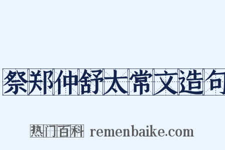 祭郑仲舒太常文造句是什么意思的图片